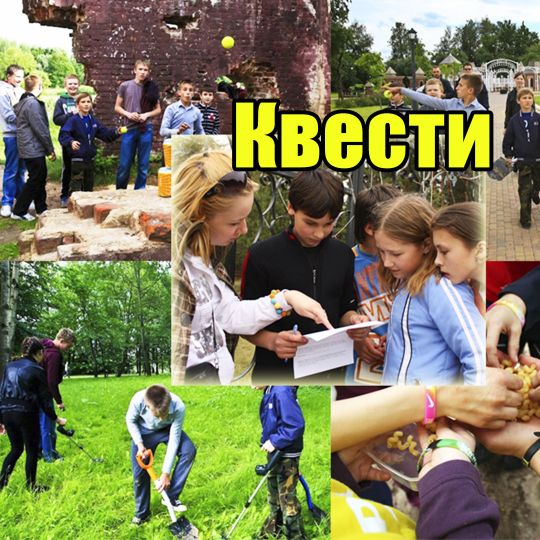 Квести луцк