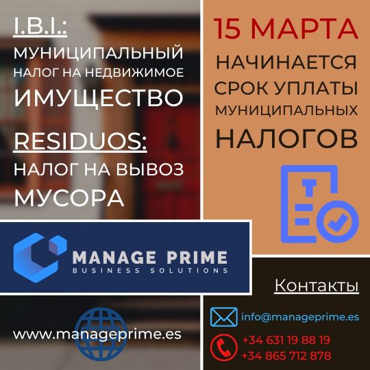 муниципальны налог на недвижимое имущество и городской налог за вывоз мусора в Аликанте