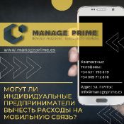 учет расходов по мобильной связи