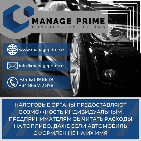 декларирование расходов на топливо чужого автомобиля в Испании