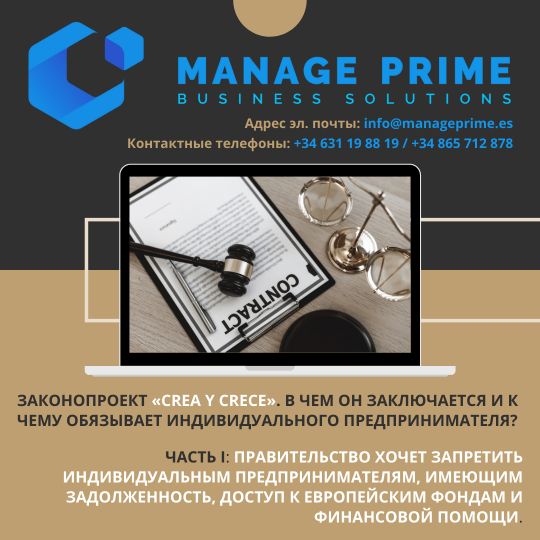 законопроект crea y crece задолженность перед налоговой в Испании