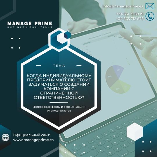 ИП или компания в Испании