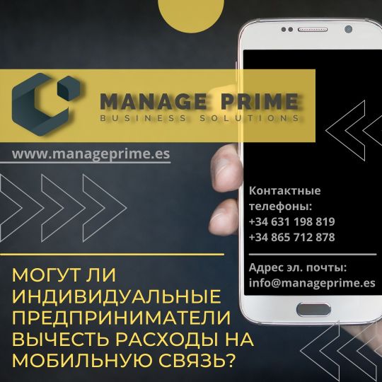 учет расходов по мобильной связи в Испании