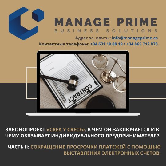 законопроект crea y crece электронные счета в Испании