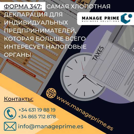 подача Формы 347 в Испании