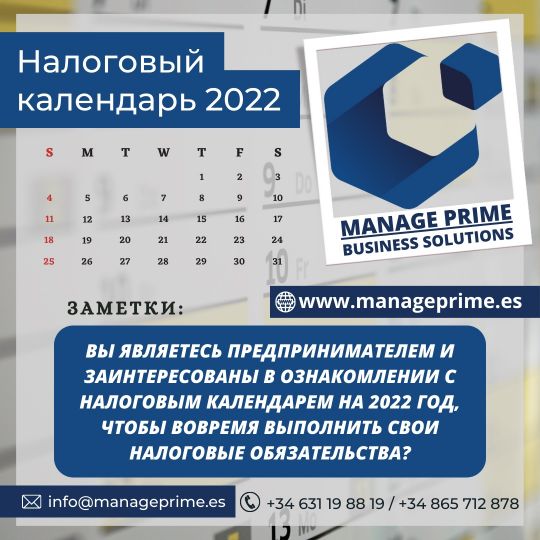 налоговый календарь 2022 в Испании