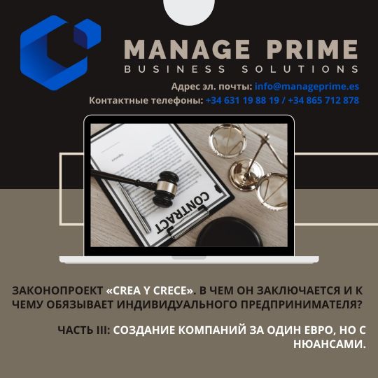 законопроект crea y crece создание компании за один евро в Испании