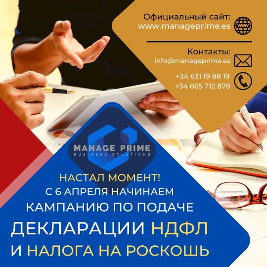 декларации НДФЛ и налога на роскошь в Испании