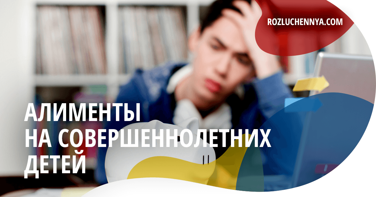 Алименты на совершеннолетних детей