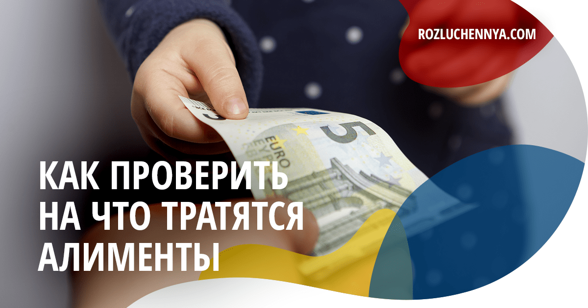Как проверить на что тратятся алименты?