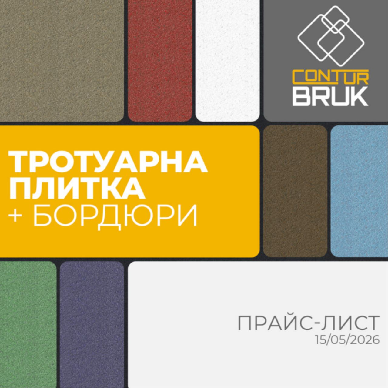 Прайс на тротуарну плитку CONTUR BRUK