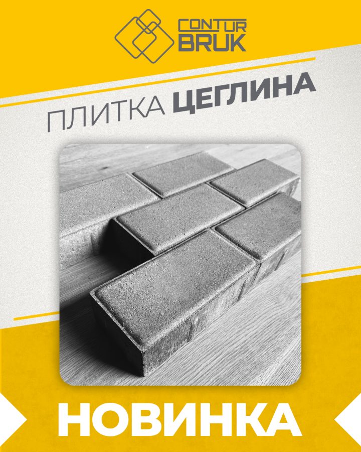 Тротуарна плитка «Цеглина» — Контур БРУК