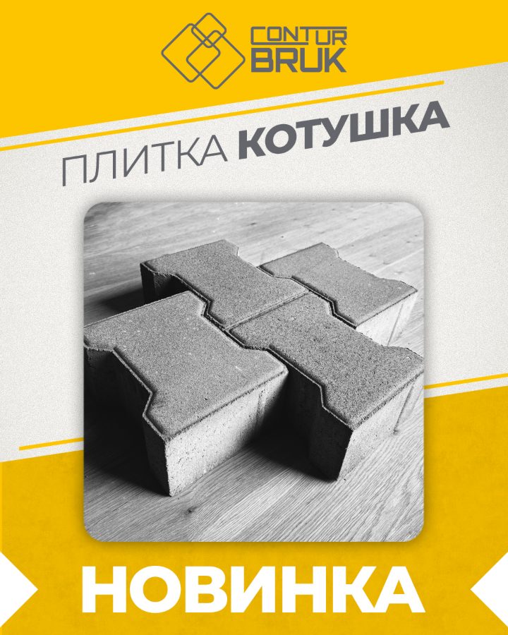 Тротуарна плитка «Котушка» — Контур БРУК