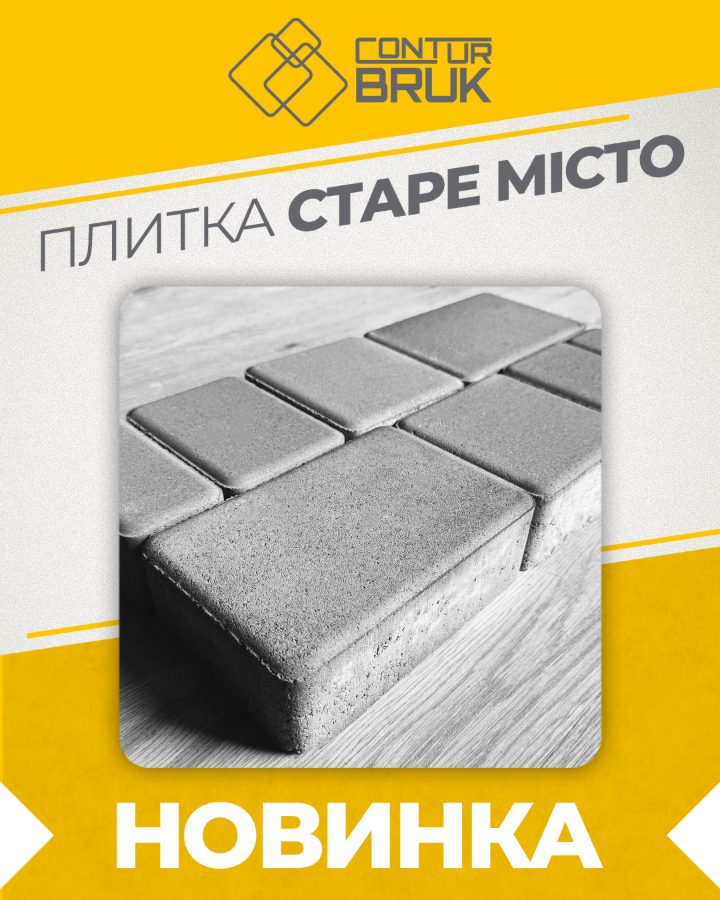 Тротуарна плитка «Старе місто» — Контур БРУК