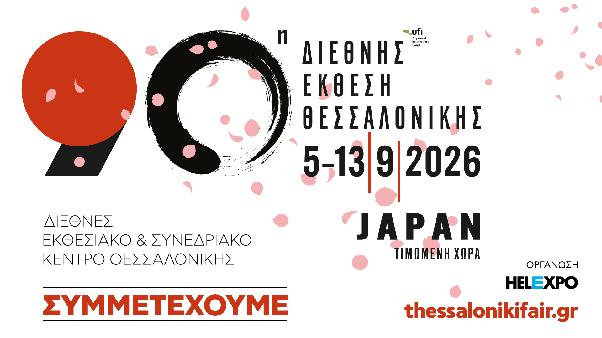 Διαφήμιση για την Διεθνή Έκθεση Θεσσαλονίκης στο Εκθεσιακό Κέντρο HELEXPO | 5-13 Σεπτεβρίου 2026