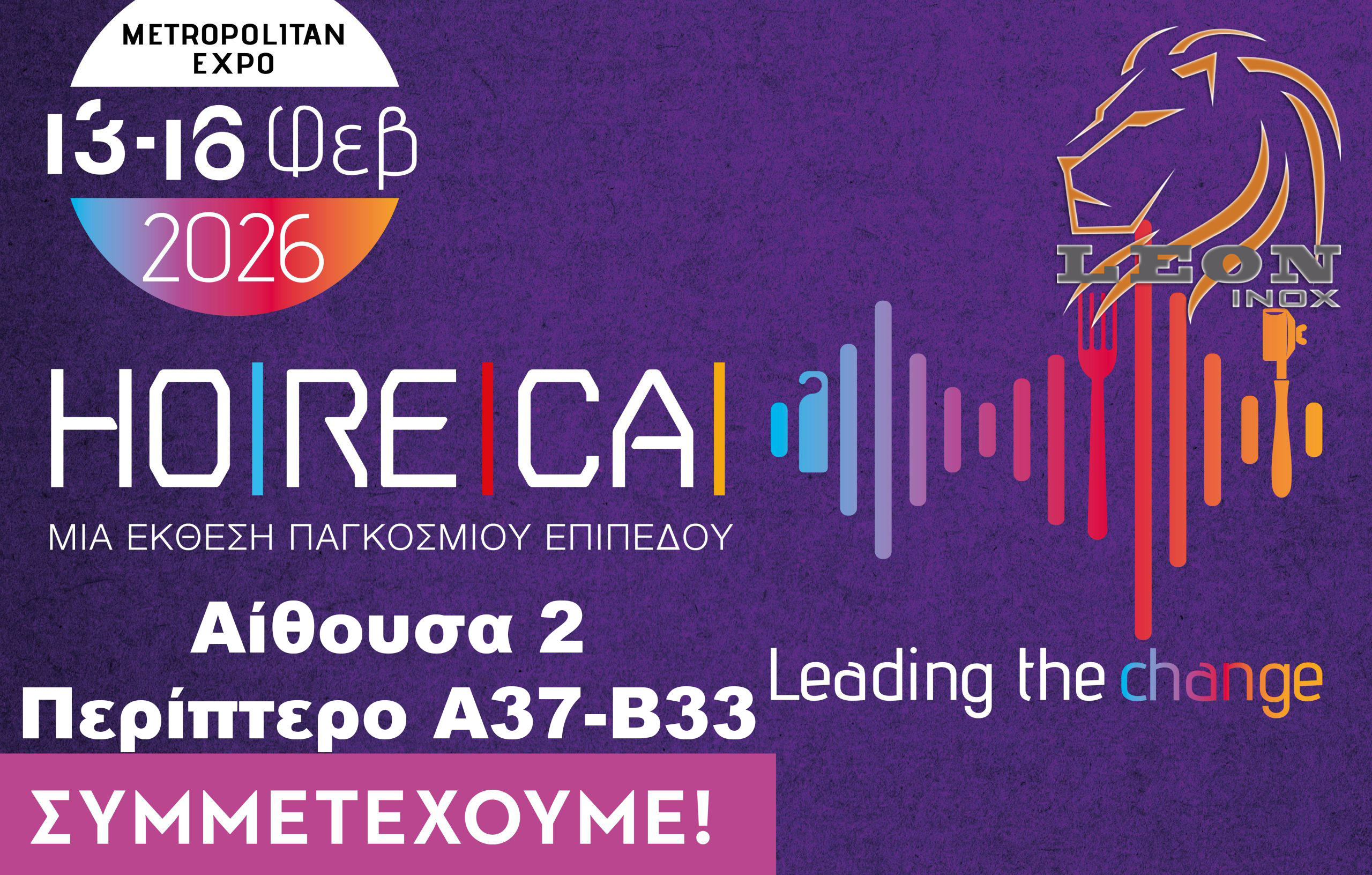 Διαφήμιση για την έκθεση Ho.Re.Ca στο Εκθεσιακό κέντρο Metropolitan στα Σπάτα 13-27 Φεβρουαρίου 2026
