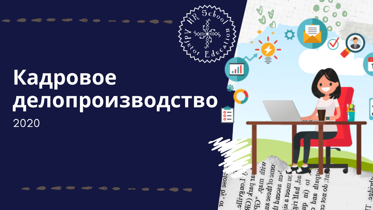 Картинки для презентации кадровое делопроизводство